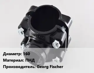 Седелка 160 ПНД Georg Fischer